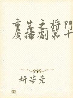 重生之将门毒后广播剧第十集