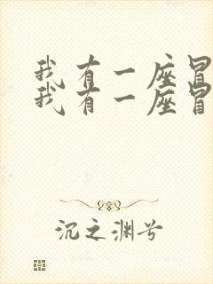 我有一座冒险屋我有一座冒险屋