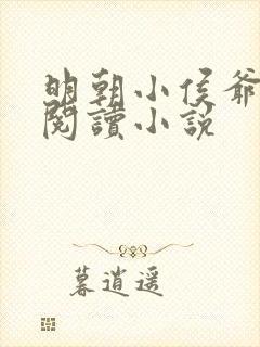 明朝小侯爷全文阅读小说