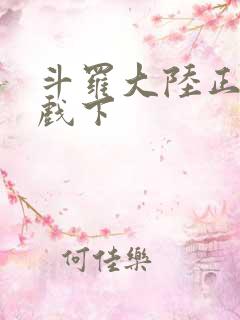 斗罗大陆正版游戏下