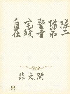 自宅警备队动漫在线看第二季