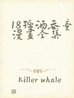 18号酒吞童子漫画全集