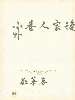 小巷人家后续番外