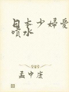 日本少妇爱高潮喷水