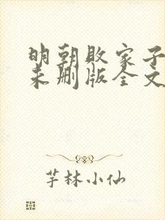 明朝败家子小说未删版全文免费阅读