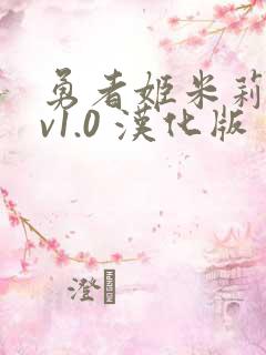 勇者姬米莉娅 v1.0 汉化版