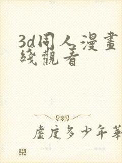 3d同人漫画在线观看