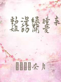 动漫绿瞳来自姐姐的关爱