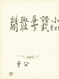 谁与争锋小说未删版下载txt