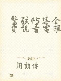 惊弦45集全免费观看电视剧在线