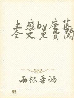 上瘾by唐苒苒全文免费阅读