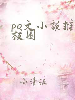 po文小说推荐校园