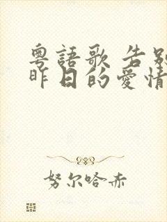 粤语歌 告别了昨日的爱情