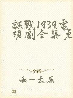 谍战1939电视剧全集免费观看