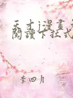 天才j漫画免费阅读下拉式