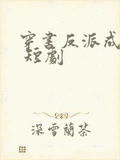 穿书反派成团宠 短剧