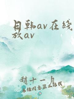 日韩av在线播放av