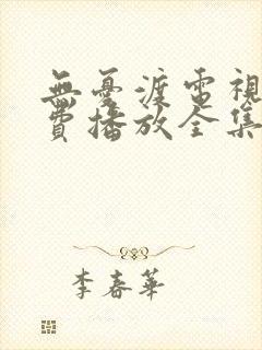 无忧渡电视剧免费播放全集在线观看