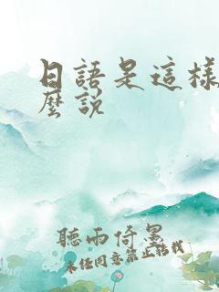 日语是这样的怎么说