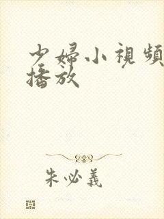 少妇小视频在线播放