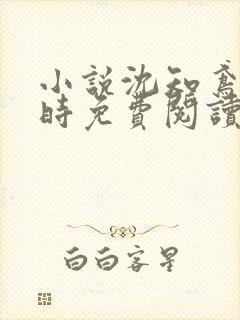 小说沈知鸢谢晏时免费阅读