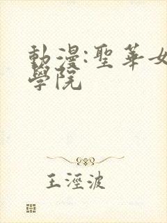 动漫:圣华女子学院