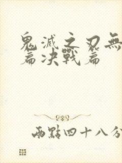 鬼灭之刃无限城篇决战篇