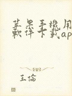 苹果手机用哪个软件下载app方便