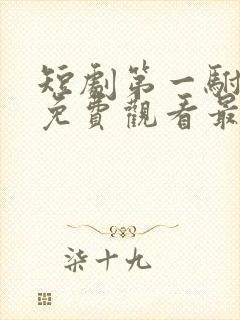 短剧第一驸马爷免费观看最新章节