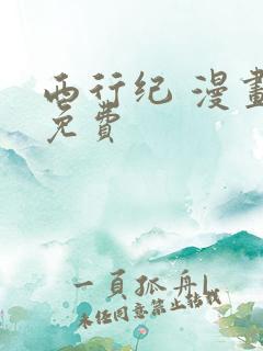 西行纪 漫画 免费
