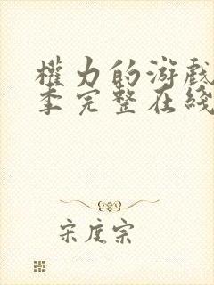 权力的游戏第六季完整在线观看