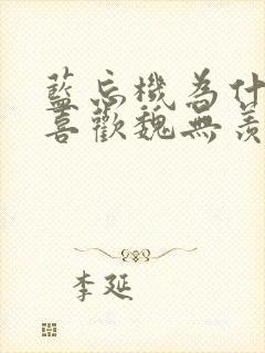 蓝忘机为什么不喜欢魏无羡说谢谢