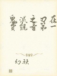 鬼灭之刃在线免费观看第一季