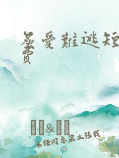 炙爱难逃短剧免费