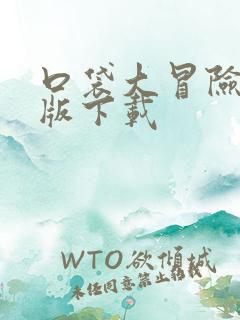 口袋大冒险gm版下载