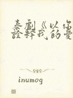 泰剧《以你的心诠释我的爱》第二季