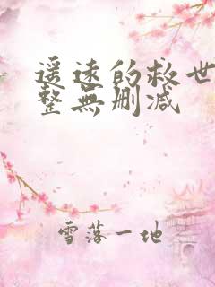 遥远的救世主完整无删减