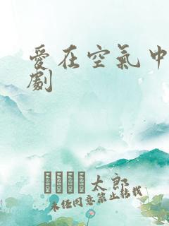 爱在空气中的泰剧