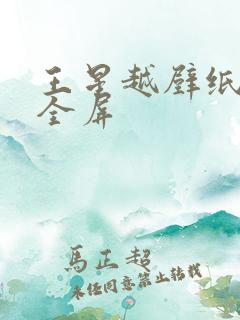 王星越壁纸高清全屏