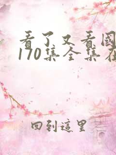 看了又看国语版170集全集在线观看免费