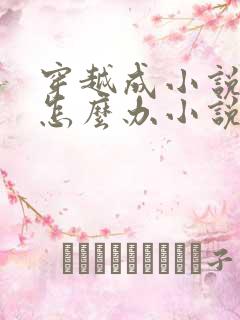 穿越成小说反派怎么办小说