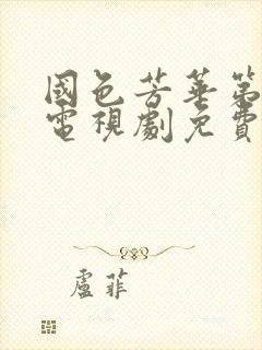 国色芳华第二部电视剧免费观看在线