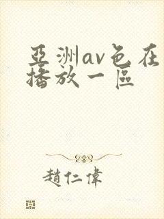 亚洲av色在线播放一区