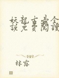 妖龙古帝全本小说免费阅读