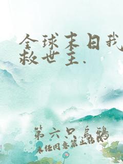 全球末日我成了救世主.