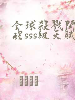 全球杀戮开局觉醒sss级天赋