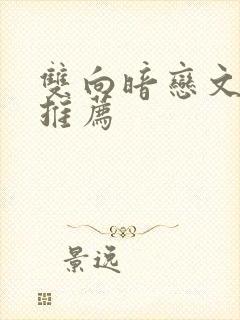 双向暗恋文小说推荐