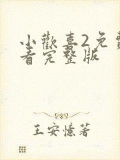 小欢喜2免费观看完整版