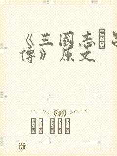 《三国志·吕布传》原文