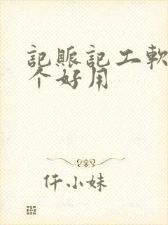 记账记工软件哪个好用